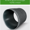 муфта EASY PIPE